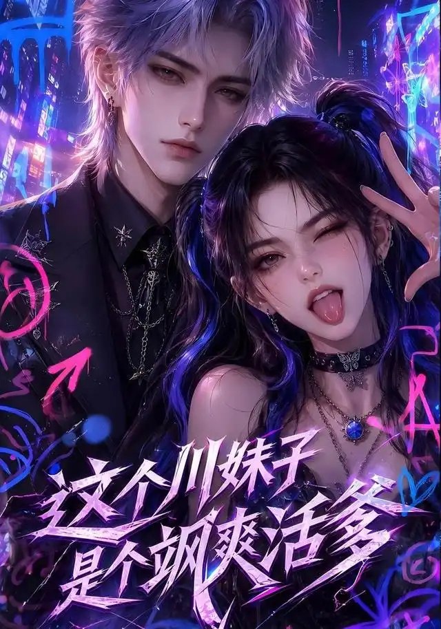 这个川妹子是个飒爽活爹（80集）AI短剧 - 夸克网盘 资源封面图