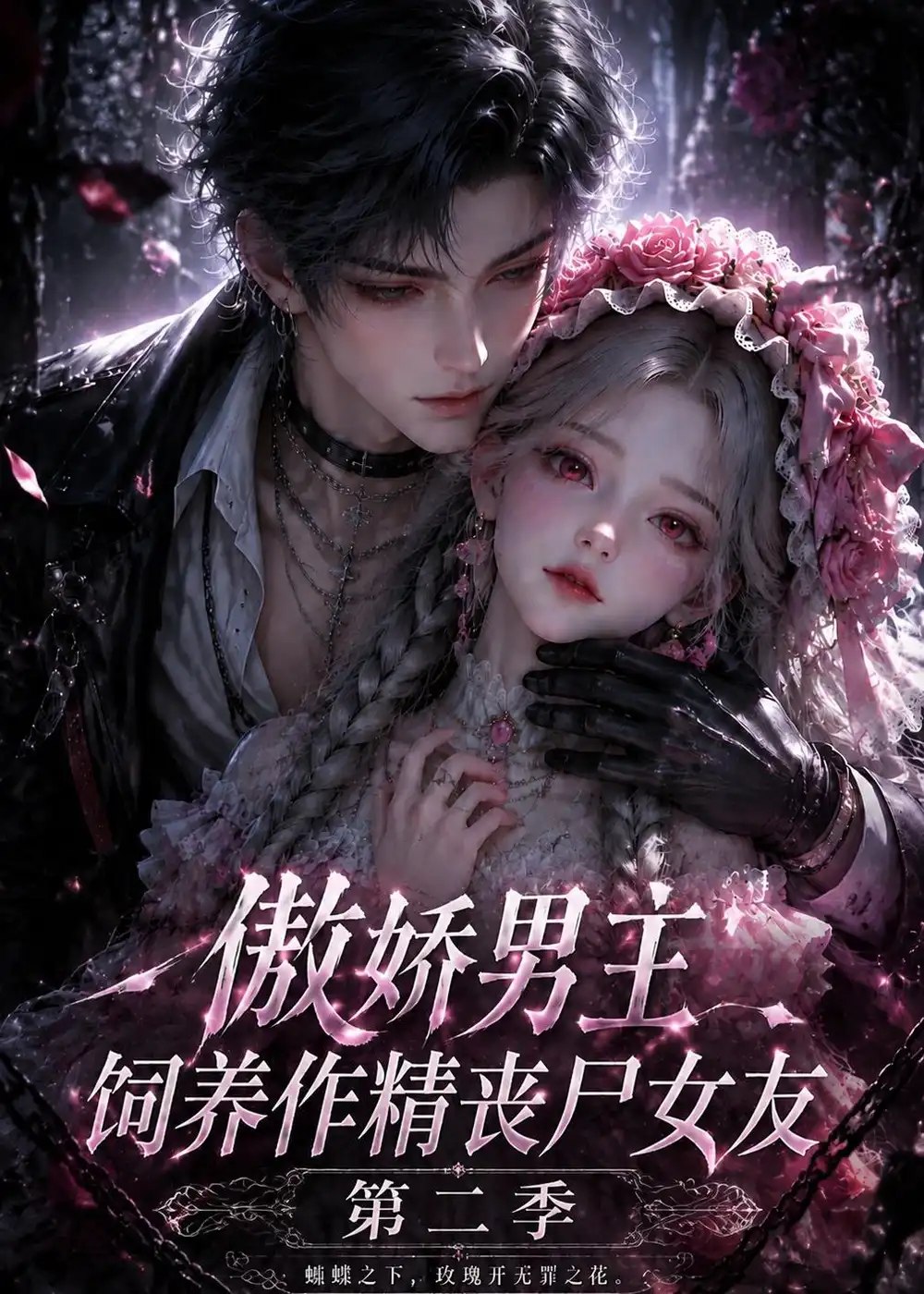 傲娇男主饲养作精丧尸女友第二季（151集）AI短剧 - 夸克网盘 资源封面图