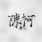 聚宝仙盆之杂灵根才是真 BOSS 第十一季（200集）AI短剧 - 夸克网盘 资源封面图