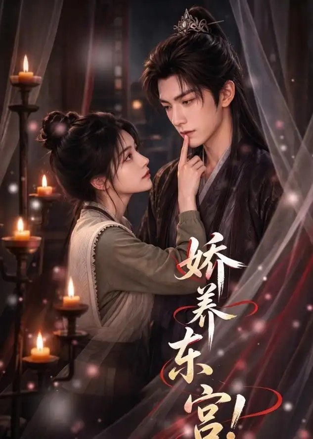 娇养东宫！&娇养东宫（95集）AI短剧 - 夸克网盘 资源封面图