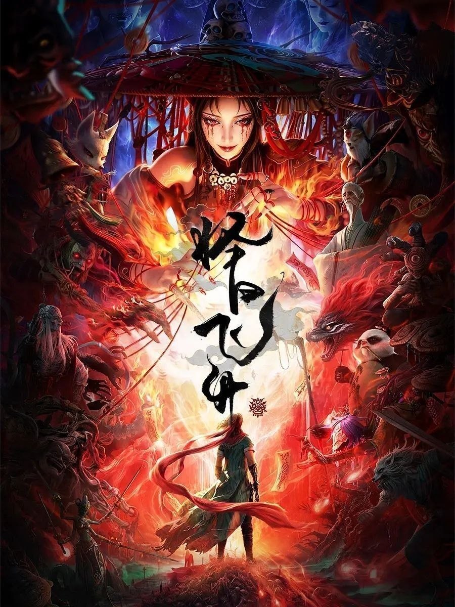 择日飞升(2026)【更11集】【4K.SDR】【内嵌简中】【动画/奇幻】 - 迅雷云盘 资源封面图