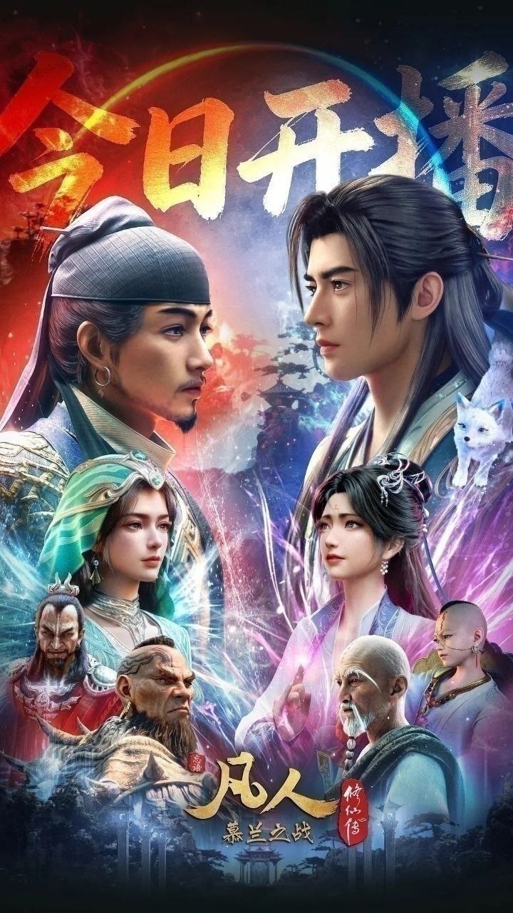 凡人修仙传 年番4 慕兰之战(2020)【更191集】【4K.高码率】【内嵌简中】【动画/奇幻】 - 百度网盘 资源封面图