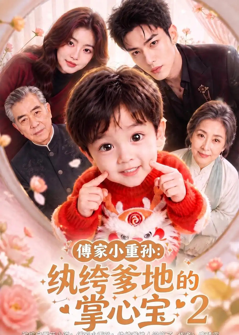 傅家小重孙：纨绔爹地的掌心宝2&傅家小重孙纨绔爹地的掌心宝2（98集）AI短剧 - 夸克网盘 资源封面图