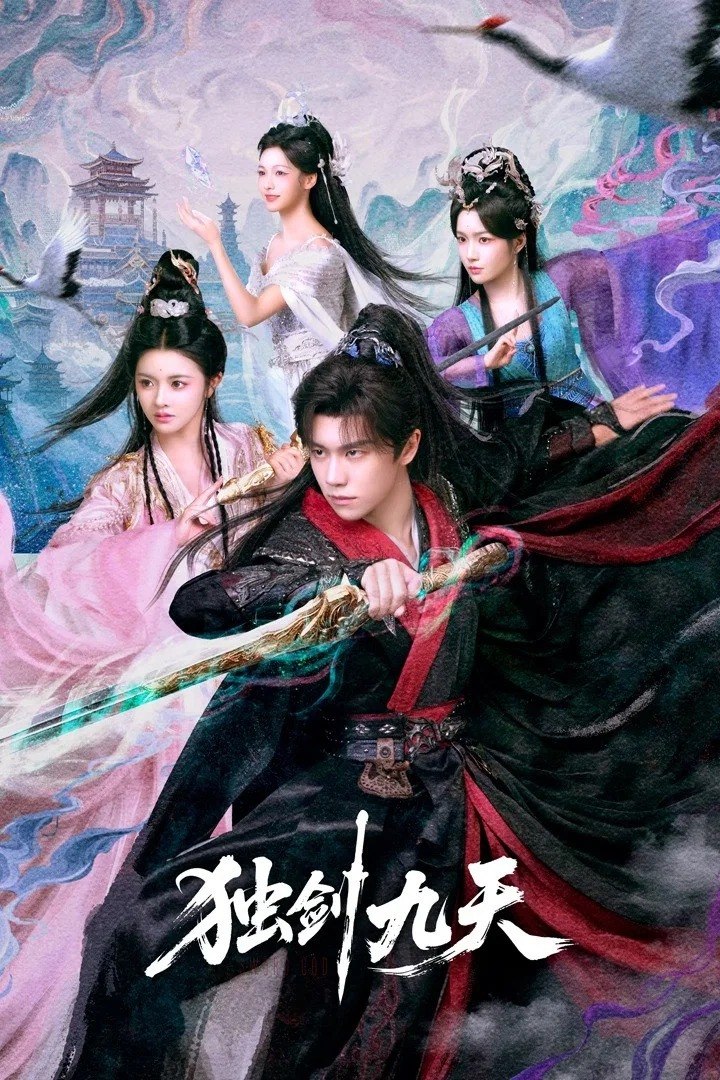 独剑九天 4K [更新至12集] - 迅雷云盘 资源封面图