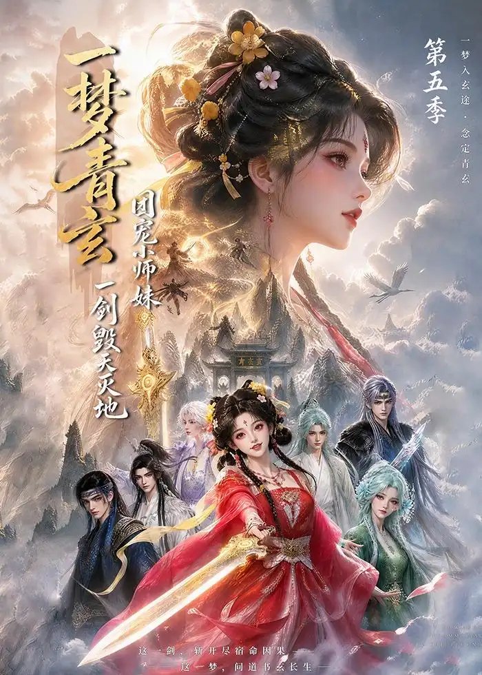一梦青玄，团宠小师妹一剑毁天灭地第五季&一梦青玄团宠小师妹一剑毁天灭地第五季（200集）AI短剧 - 夸克网盘 资源封面图