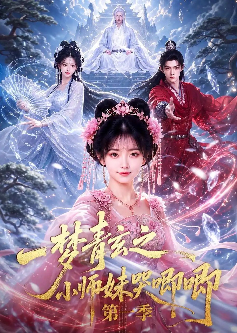 一梦青玄之小师妹哭唧唧第一季（80集）AI短剧 - 夸克网盘 资源封面图