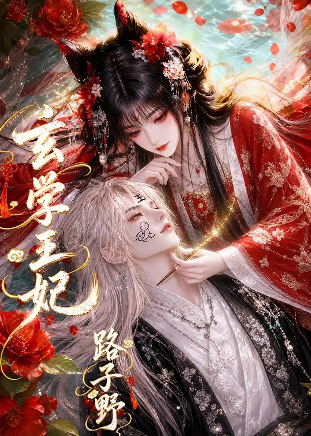 玄学王妃路子野（112集）AI短剧 - 夸克网盘 资源封面图