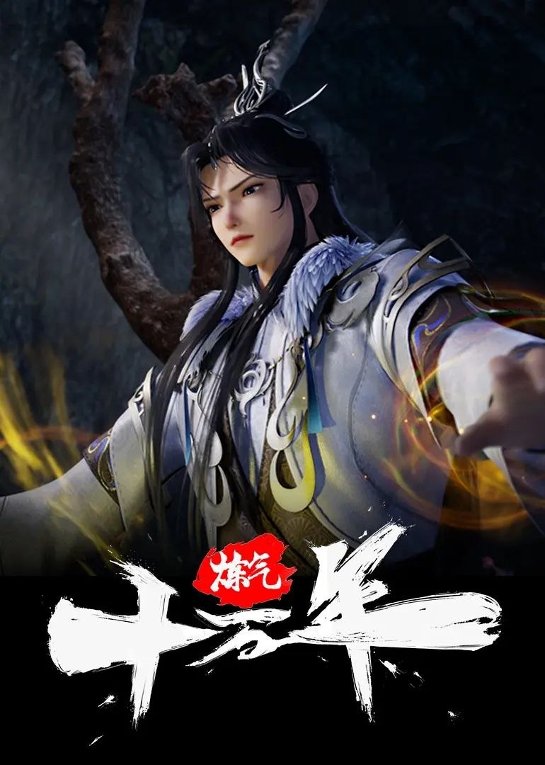 炼气十万年(2026)【更376集】【4K.臻彩】【内嵌简中】【动画/奇幻】 - 迅雷云盘 资源封面图