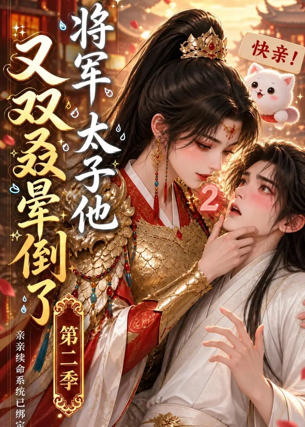 将军太子他又双叒晕倒了第二季（118集）AI短剧 - 夸克网盘 资源封面图
