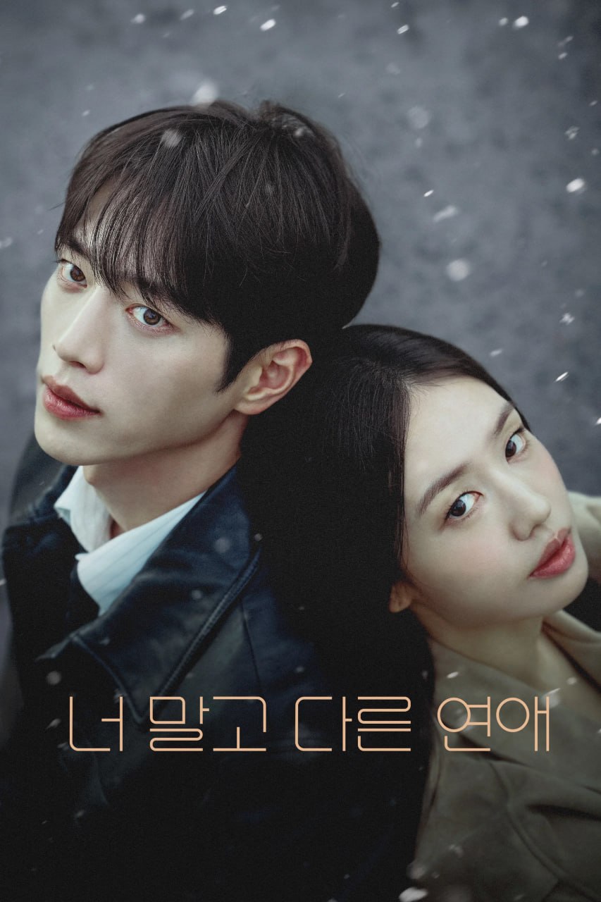 不是你的恋爱 너 말고 다른 연애 (2026) [1080P] [内封多国字幕] [更至1集] - 百度网盘 资源封面图