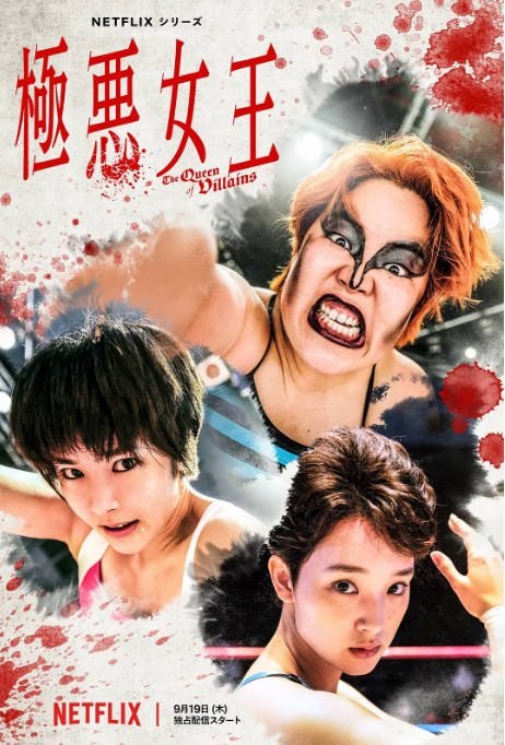 [日剧]《极恶女王》（2024）剧情 豆瓣7.0[夸克网盘] - 夸克网盘 资源封面图
