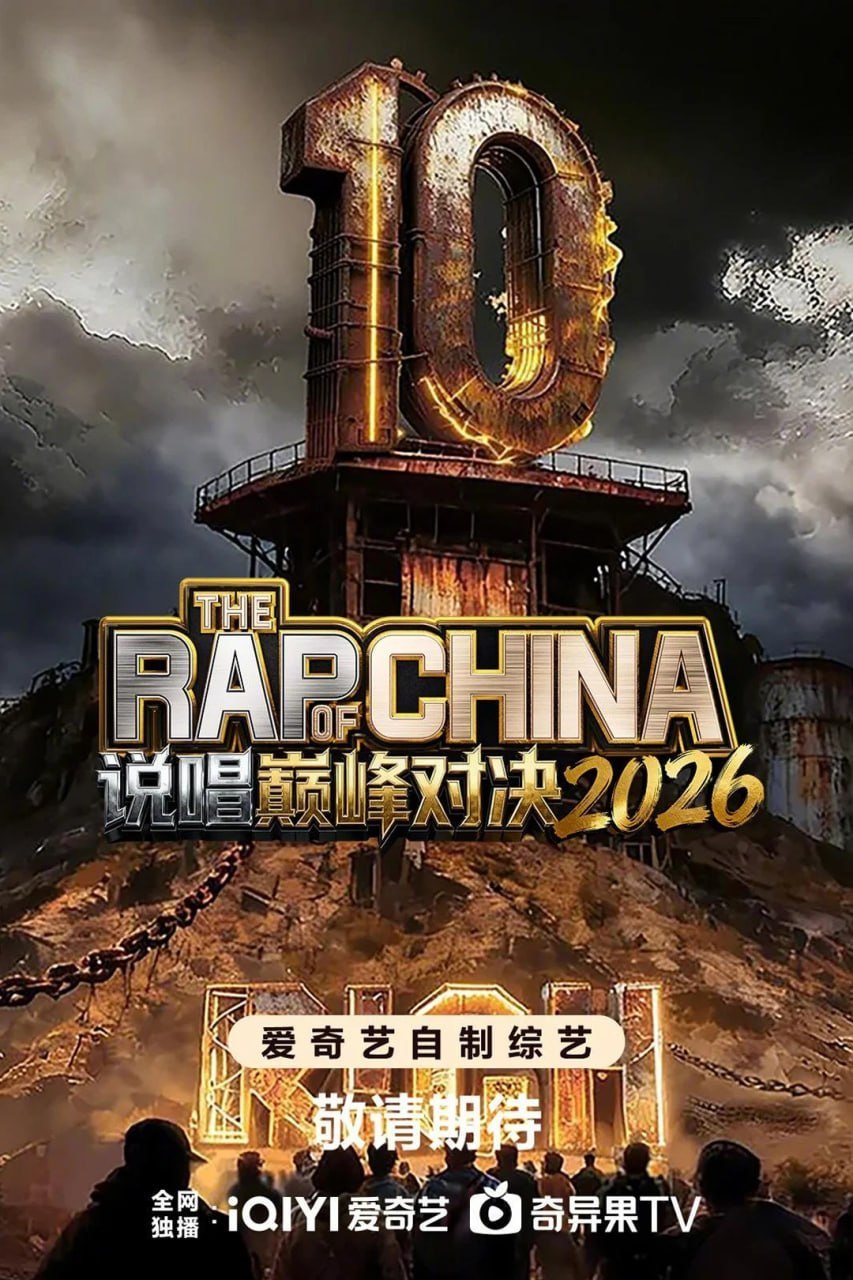 说唱巅峰对决2026 中国说唱巅峰对决2026 (2026) [WEB-4K] [国语中字] [更至0912第12期总决赛] - 迅雷云盘 资源封面图