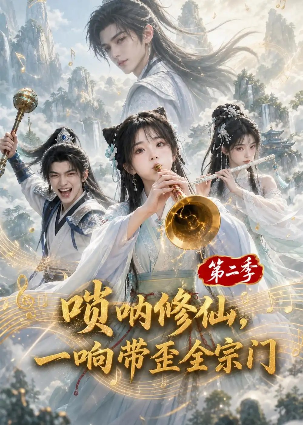 唢呐修仙，一响带歪全宗门第二季&唢呐修仙一响带歪全宗门第二季（113集）AI短剧 - 夸克网盘 资源封面图