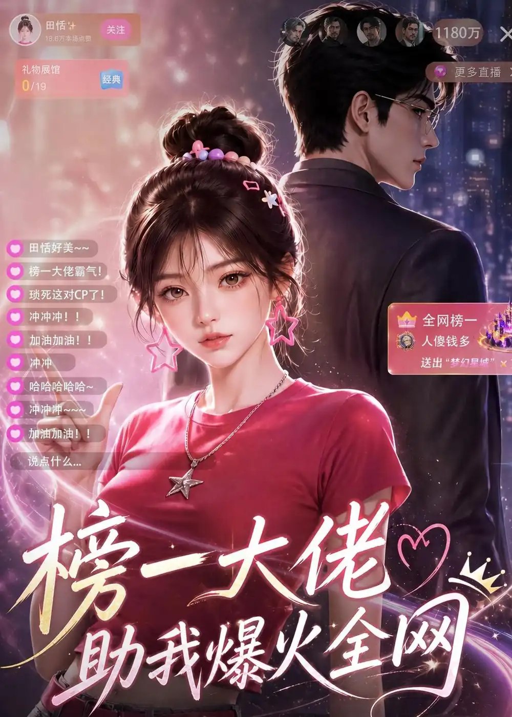 榜一大佬助我爆火全网（62集）AI短剧 - 夸克网盘 资源封面图