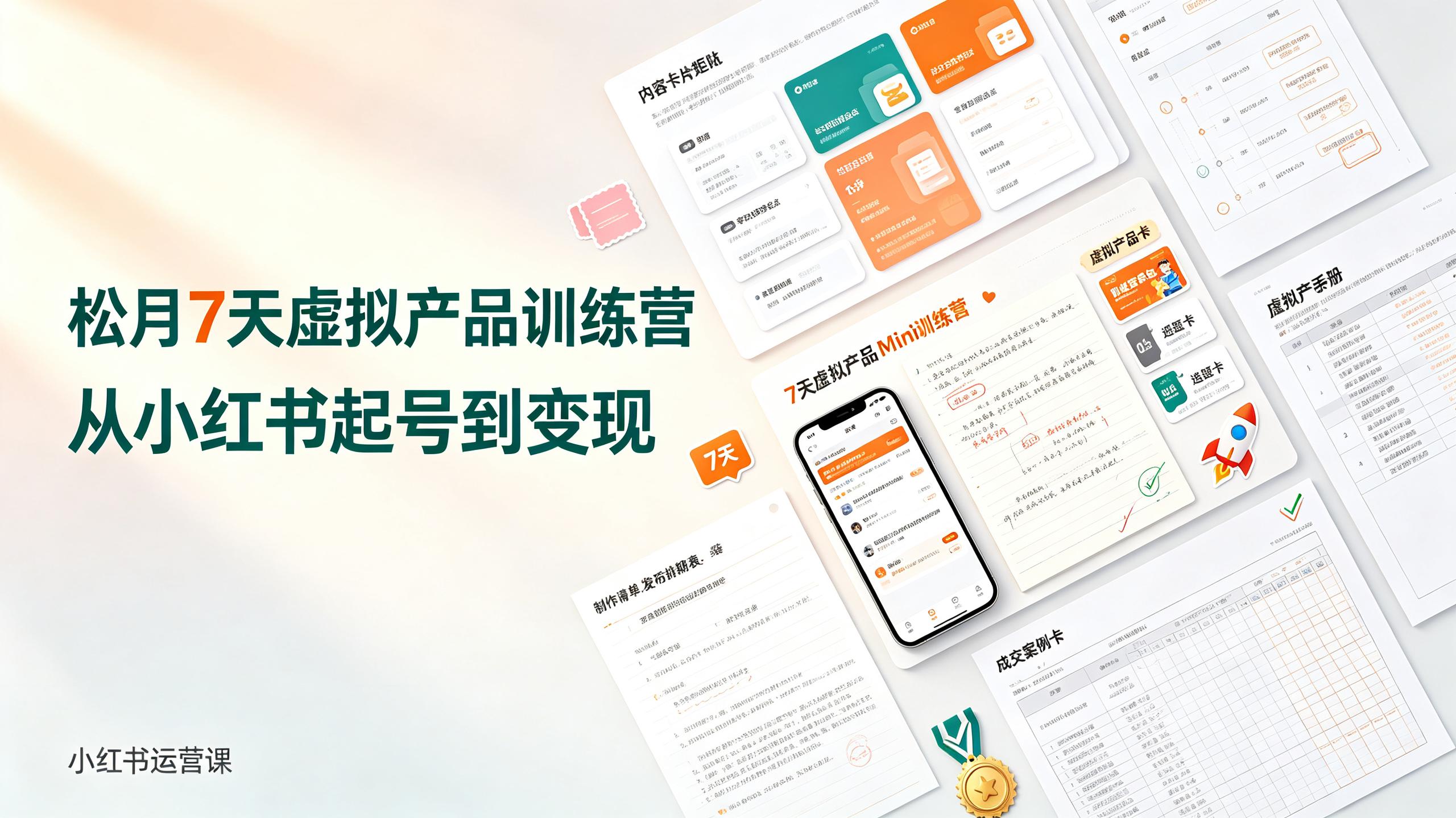 松月7天小红书虚拟产品Mini训练营 - 夸克网盘 资源封面图