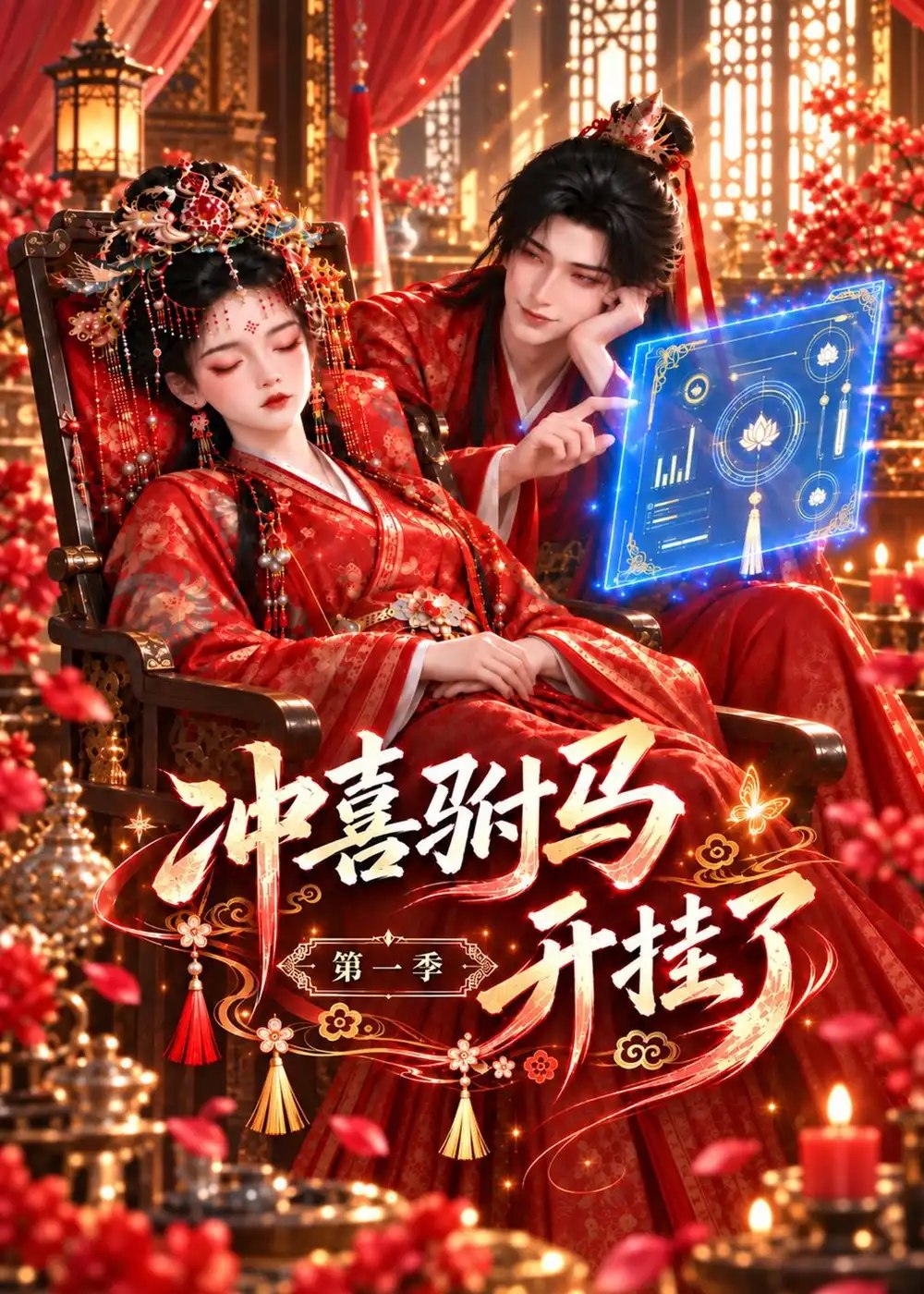冲喜驸马开挂了第一季（127集）AI短剧 - 夸克网盘 资源封面图