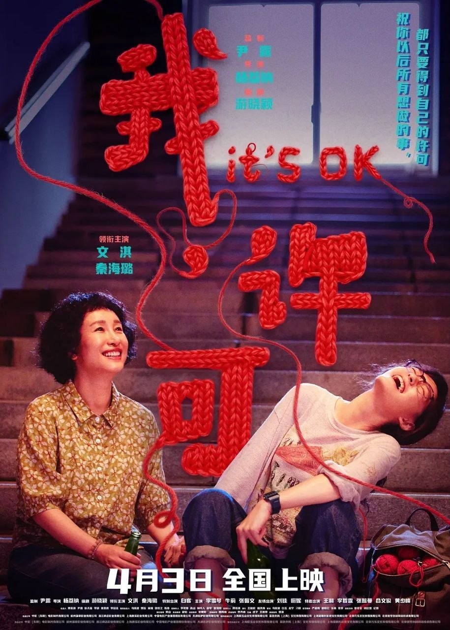 我，许可/我许可(2026)【4K.HQ.DV】【高码率】【内嵌简英】【文淇/秦海璐】 - 百度网盘 资源封面图