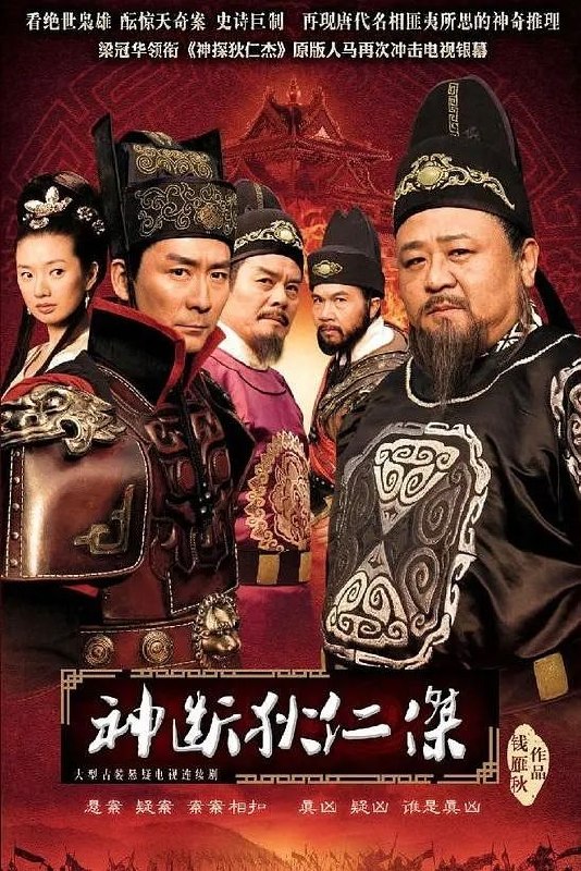 神断狄仁杰(2010)【44集全】【4K.SDR】【内嵌简中】【悬疑/古装】 - 百度网盘 资源封面图
