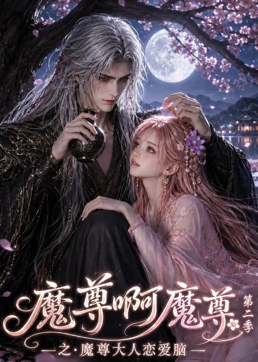 魔尊啊魔尊之魔尊大人恋爱脑第二季（118集）AI短剧 - 夸克网盘 资源封面图