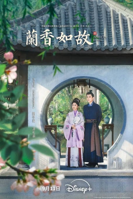 [国剧]《兰香如故》（2026）剧情 / 爱情 / 古装 - 夸克网盘 资源封面图