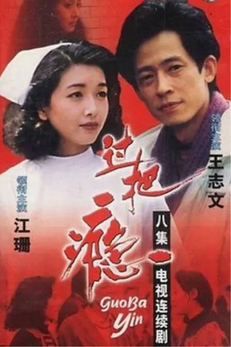 [国剧]《过把瘾》（1994）剧情 / 爱情 豆瓣9.0[夸克网盘] - 夸克网盘 资源封面图