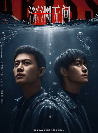 [国剧]《深渊无间》（2026）剧情 / 悬疑 / 犯罪 - 夸克网盘 资源封面图