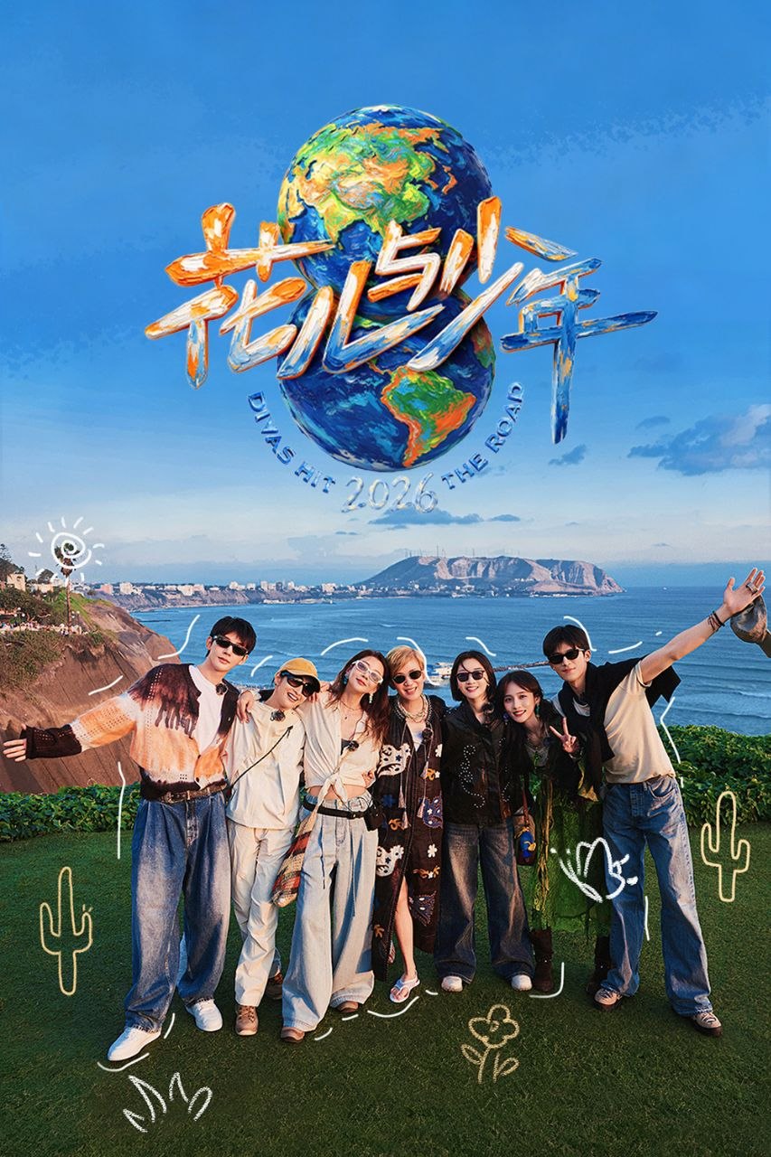 花儿与少年 第八季 (2026) - 夸克网盘 资源封面图