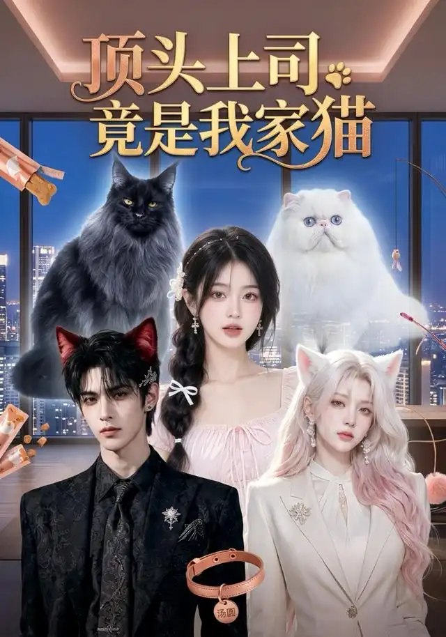 顶头上司竟是我家猫（34集）AI短剧 - 夸克网盘 资源封面图