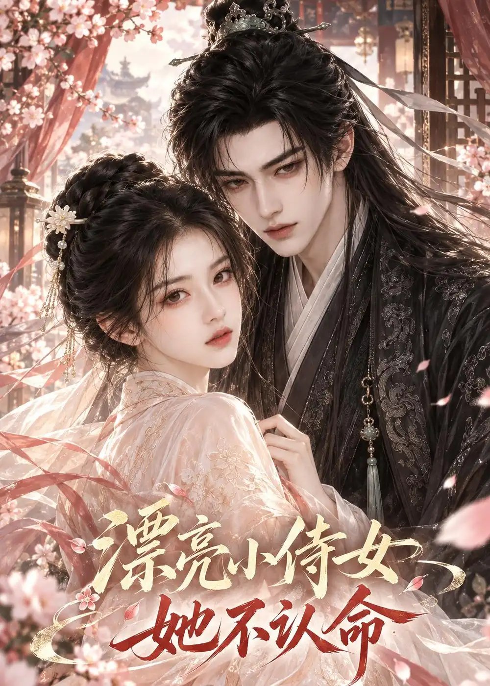 漂亮小侍女她不认命（60集）AI短剧 - 夸克网盘 资源封面图