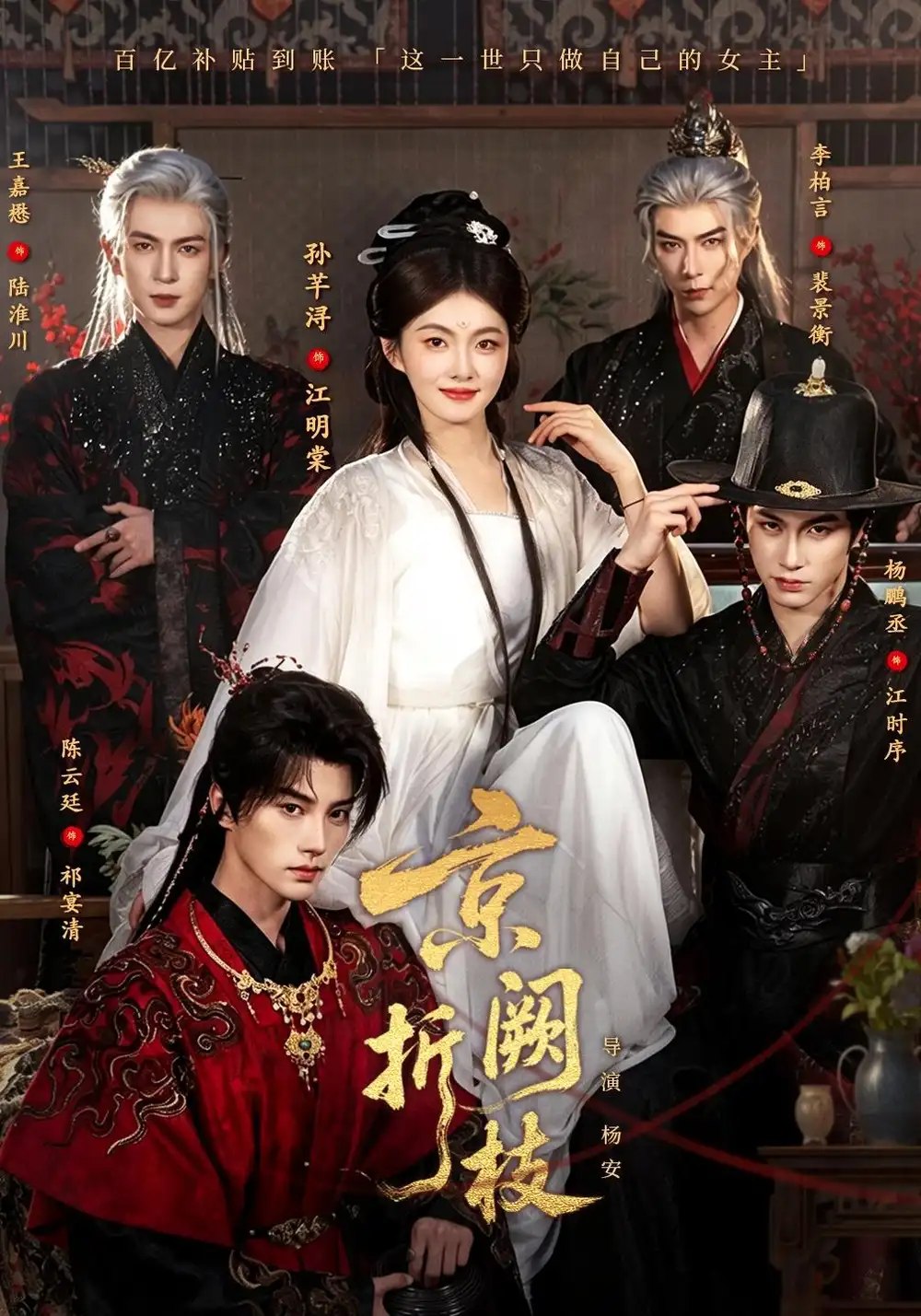 京阙折枝（76集）杨鹏丞＆孙芊浔＆王嘉懋＆陈云廷＆李柏言 - 夸克网盘 资源封面图