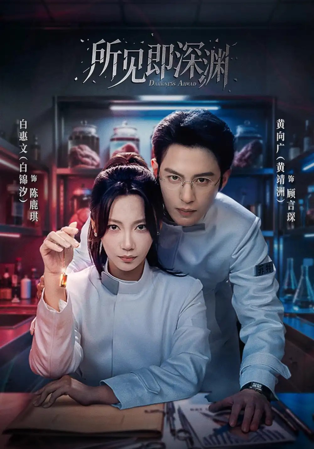 所见即深渊（62集）黄靖洲＆白锦汐 - 夸克网盘 资源封面图