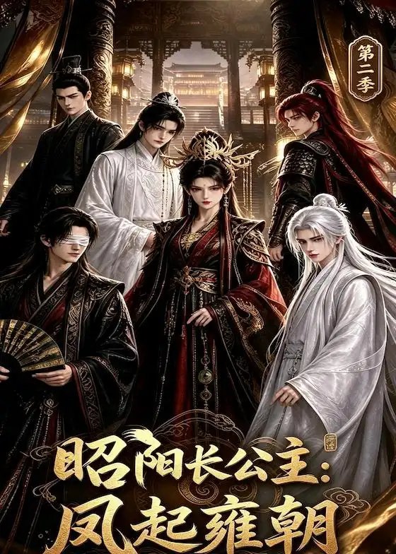 昭阳长公主：凤起雍朝第二季&昭阳长公主凤起雍朝第二季（40集）AI短剧 - 夸克网盘 资源封面图