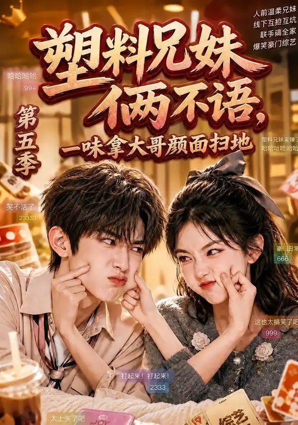 塑料兄妹俩不语，一味拿大哥颜面扫地第五季&塑料兄妹俩不语一味拿大哥颜面扫地第五季（102集）AI短剧 - 夸克网盘 资源封面图