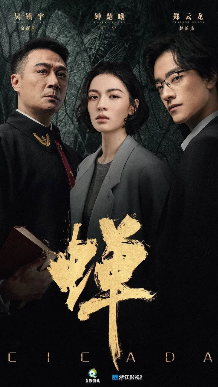 蝉 (2026) 4K IQ 全21集 - 迅雷云盘 资源封面图