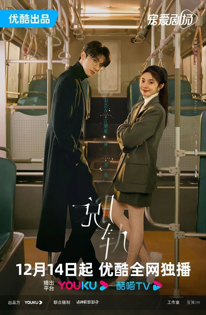 脱轨(2023)【30集全】【4K.SDR】【内嵌简中】【爱情/奇幻】【刘浩存/林一】 - 百度网盘 资源封面图