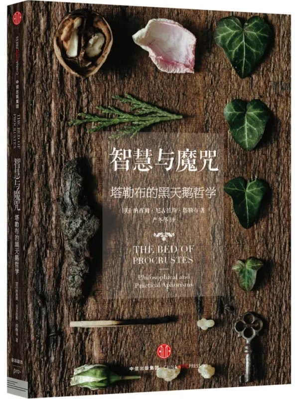 智慧与魔咒：塔勒布的黑天鹅哲学 - 夸克网盘 资源封面图