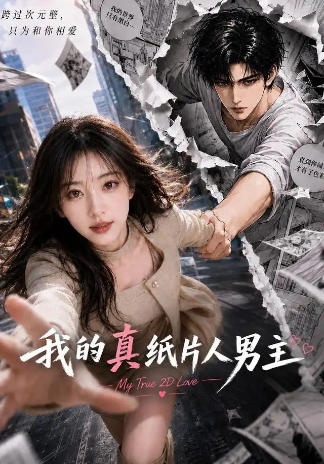 我的真纸片人男主（66集）AI短剧 - 夸克网盘 资源封面图