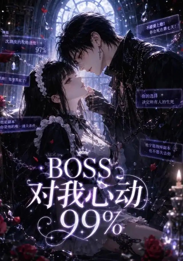 BOSS对我心动99%&BOSS对我心动99（30集）AI短剧 - 夸克网盘 资源封面图