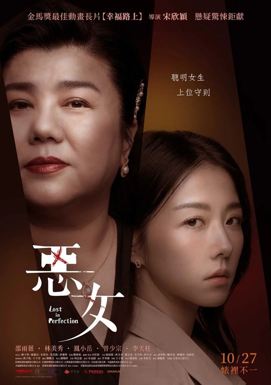 恶女 (2023) 4K WEB-DL 中文字幕 H265 DDP 5.1 - 迅雷云盘 资源封面图