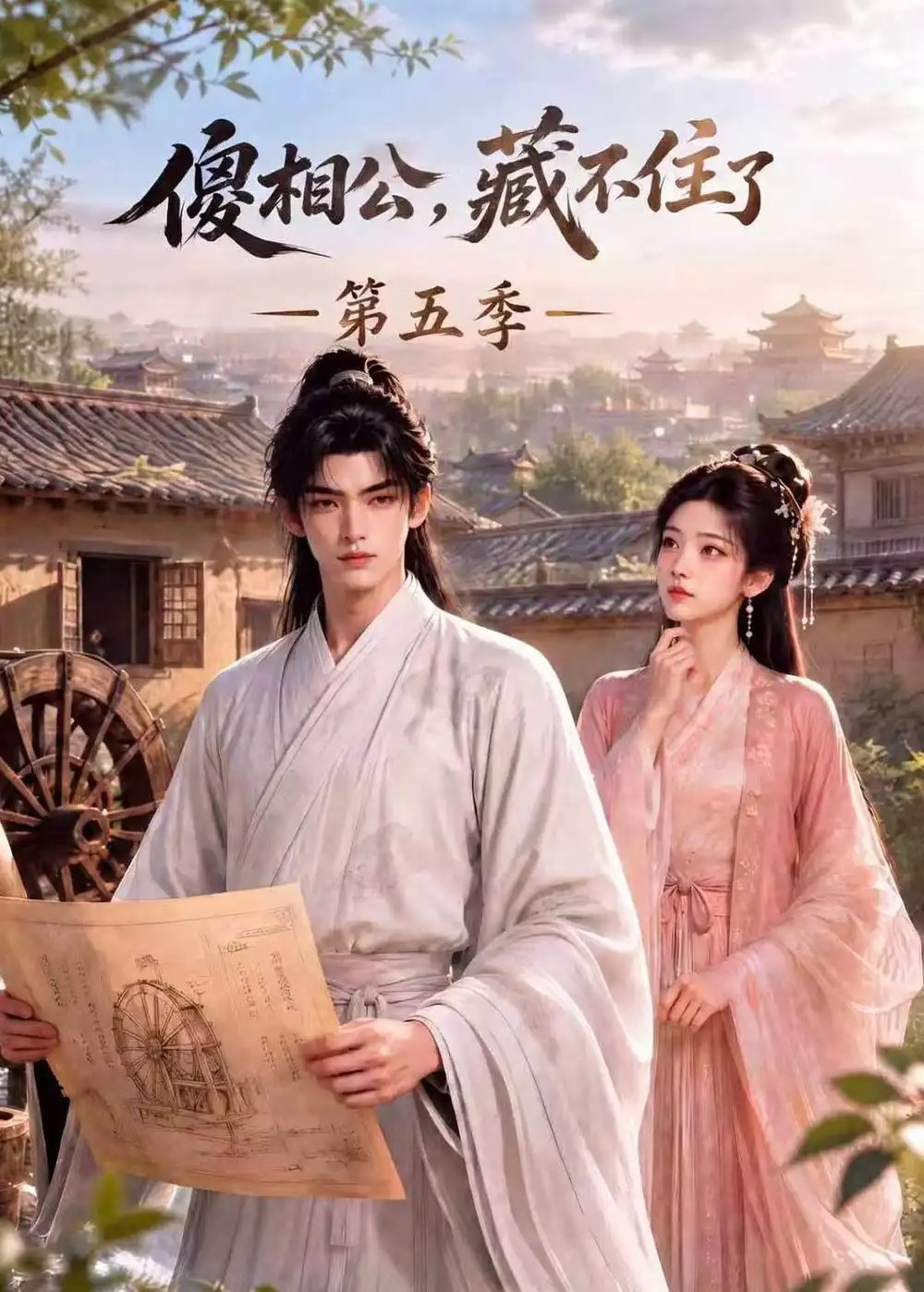 傻相公，藏不住了第五季&傻相公藏不住了第五季（175集）AI短剧 - 夸克网盘 资源封面图