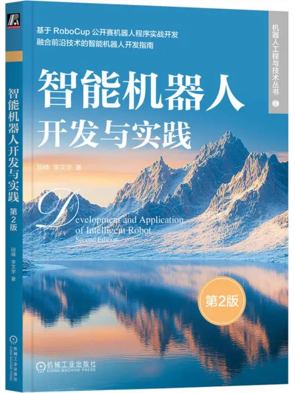 智能机器人开发与实践（第2版） - 夸克网盘 资源封面图