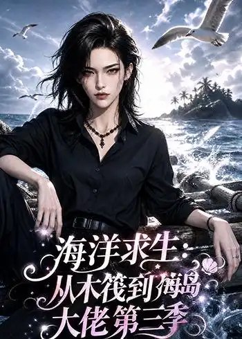 海洋求生：从木筏到海岛大佬第三季&海洋求生从木筏到海岛大佬第三季（302集）AI短剧 - 夸克网盘 资源封面图