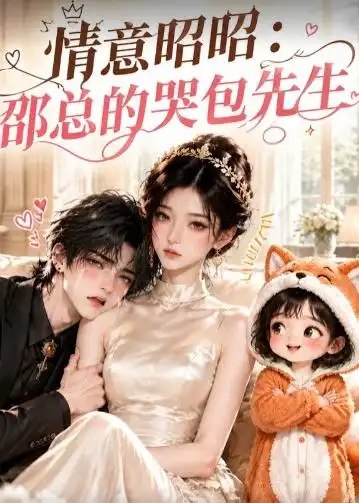 情意昭昭：邵总的哭包先生&情意昭昭邵总的哭包先生（82集）AI短剧 - 夸克网盘 资源封面图