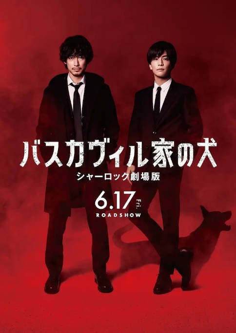 日本电影《巴斯克维尔的猎犬 夏洛克剧场版》（2022）剧情 / 悬疑 豆瓣6.3[夸克网盘] - 夸克网盘 资源封面图