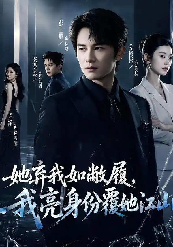 她弃我如敝履，我亮身份覆她江山&她弃我如敝履我亮身份覆她江山（70集）彭士腾＆谭濛 - 夸克网盘 资源封面图