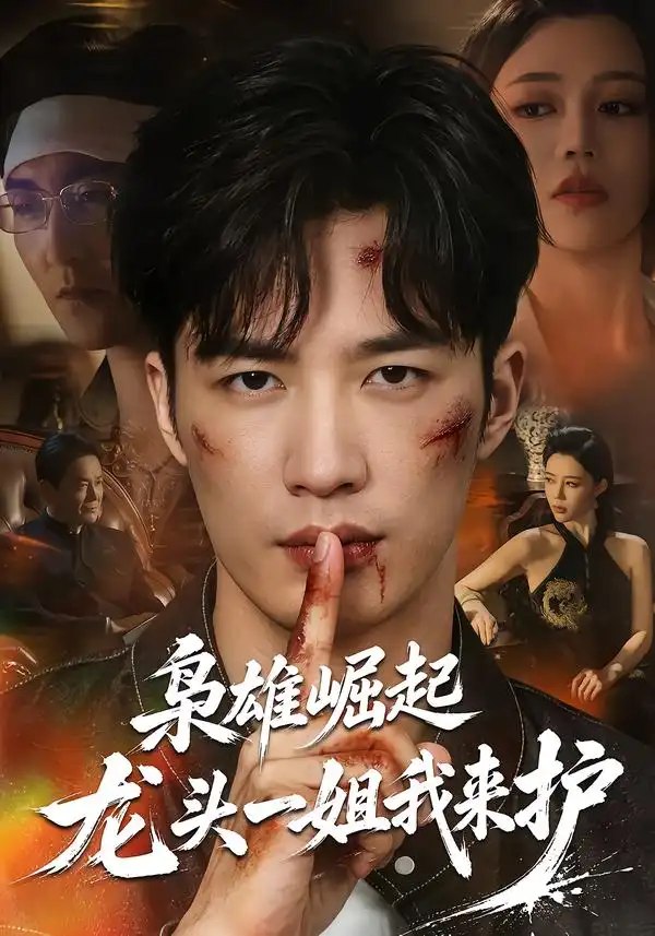 枭雄崛起，龙头一姐我来护&枭雄崛起龙头一姐我来护（72集）王名扬＆章圻悦 - 夸克网盘 资源封面图