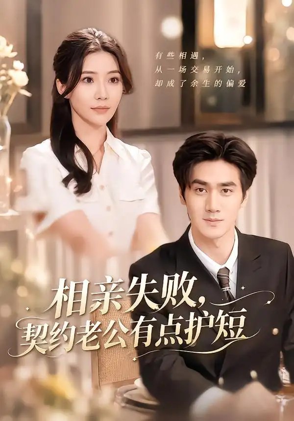 相亲失败，契约老公有点护短（80集）时一＆王小明 - 夸克网盘 资源封面图