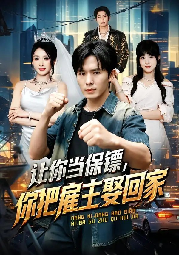 让你当保镖，你把雇主娶回家&让你当保镖你把雇主娶回家（76集）翟炯＆祎一 - 夸克网盘 资源封面图