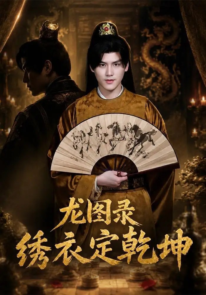 龙图录：绣衣定乾坤&龙图录绣衣定乾坤（106集）李璟羿＆丁晓 - 夸克网盘 资源封面图