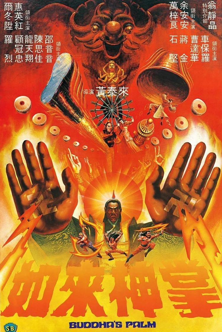 如来神掌 如來神掌 (1982) - 夸克网盘 资源封面图